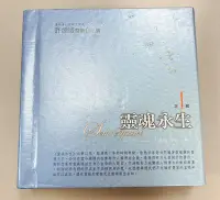 在飛比找Yahoo!奇摩拍賣優惠-【二手良品】 賽斯 / 靈魂永生 有聲書 第1輯 許添盛醫師