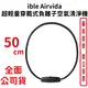 ible Airvida│超輕量穿戴式負離子空氣清淨機│鈦圈編織繩(M1)-50cm