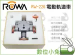 數位小兔【ROWA RW-226 電動軌道車】畫面穩定 雙向 摺疊 輕巧 軌道車 全景拍攝 環景 載重 6KG 公司貨