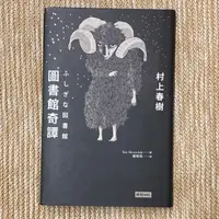 在飛比找蝦皮購物優惠-圖書館奇譚│時報│村上春樹│無劃記、無破損