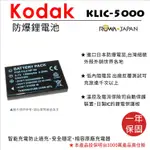 全新現貨@樂華 KODAK KLIC-5000 電池 KLIC5000 (NP60) 外銷日本 原廠充電器可用 保固一年