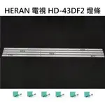 【木子3C】HERAN 電視 HD-43DF2 燈條 一套四條 每條10燈 全新 LED燈條 背光 電視維修