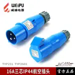 WEIPU威浦TYP工業航空母頭連接器16A3芯防水舞臺燈光演出電源線纜