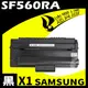 【速買通】SAMSUNG SF560RA 相容碳粉匣