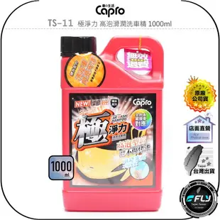 【飛翔商城】Capro 車之生活 TS-11 極淨力 高泡滑潤洗車精 1000ml◉公司貨◉汽車清潔◉不傷烤漆