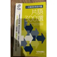 在飛比找蝦皮購物優惠-[二手] 一式搞定狄克生片語 - 片語300選