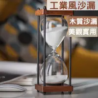 在飛比找蝦皮購物優惠-沙漏 30分鐘沙漏計時器擺件 工業風沙漏 裝飾計時器