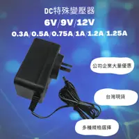 在飛比找蝦皮購物優惠-特殊變壓器 DC 9V / 0.3A  100~240V 電