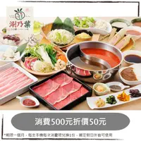 在飛比找蝦皮購物優惠-涮乃葉 涮之華syabu-yo 日式涮涮鍋吃到飽，消費500