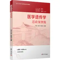 在飛比找蝦皮商城優惠-醫學遺傳學思政案例集（簡體書）/劉雯《復旦大學出版社》 復旦