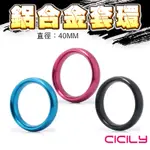 贈潤滑液 CICILY 圓滑款 鋁合金猛男訓練環 4CM 鎖精環 男性情趣用品 成人玩具 陰莖套環 陽具環