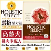 在飛比找PChome商店街優惠-Holistic Select 活力滋《高齡犬•雞肉米配方》