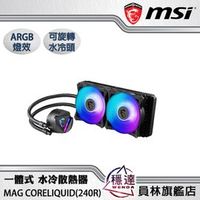 【微星MSI】MAG CORELIQUID 240R 一體式 水冷散熱器