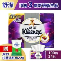 在飛比找鮮拾優惠-【舒潔】 Baby Soft頂級3層舒適抽取衛生紙(100抽