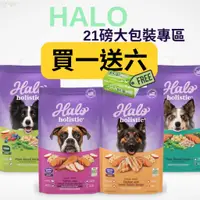 在飛比找蝦皮購物優惠-💜鎧力士💜HALO嘿囉狗飼料 [滿額免運送舒潔6包]【21磅