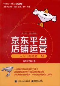 在飛比找博客來優惠-京東平台店鋪運營從入門到精通