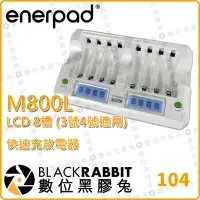 在飛比找Yahoo!奇摩拍賣優惠-數位黑膠兔【 Enerpad M800L 智慧型LCD快速充