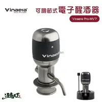 在飛比找樂天市場購物網優惠-VINAERA 可調節式電子醒酒器 PRO(V2) 專業版 