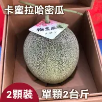 在飛比找台灣好農優惠-【敬農園】卡蜜拉哈密瓜(2顆裝)單顆2台斤