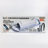 在飛比找蝦皮購物優惠-Kolin歌林 車用手持旋風吸塵器 KTC-HC1900