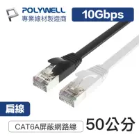 在飛比找momo購物網優惠-【POLYWELL】CAT6A 高速網路扁線 50公分(適合