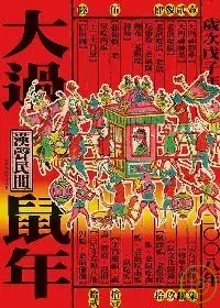 在飛比找博客來優惠-大過鼠年(2008年版)