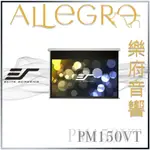 樂府音響｜ELITE SCREENS 億立銀幕 150吋 4:3 高級多用途電動布幕 - PM150VT