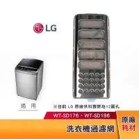 在飛比找蝦皮購物優惠-LG樂金 洗衣機過濾網 ADQ74533403 原廠耗材(適