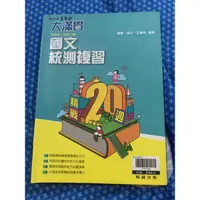 在飛比找蝦皮購物優惠-大滿貫國文統測複習精戰20週