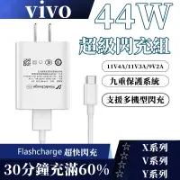 在飛比找蝦皮購物優惠-原廠44W超級閃充組 適用vivo X50 X60 X70 