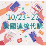 泰國客製代購10/23-10/27 小紅書推薦、包包、皇室香氛、童女裝、小物、美妝保養品