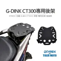 在飛比找蝦皮商城優惠-【老虎摩托】KYMCO 光陽 G-dink CT300 頂客