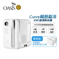 在飛比找momo購物網優惠-【美國OASIS】Curve瞬熱製冷UVC濾淨飲水機(送三入