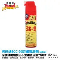 在飛比找松果購物優惠-【 黑珍珠 】 防鏽潤滑劑 除鏽劑 ECC-99 防鏽潤滑劑