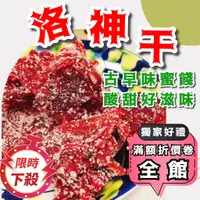 在飛比找蝦皮購物優惠-[台灣出貨附發票] 蜜餞 洛神干 洛神乾 奶梅 葡萄乾 化應