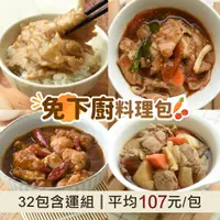 在飛比找台灣好農優惠-(共32包)免下廚料(辣子雞丁X8+薑汁燒肉X8+蜜汁燒肉片