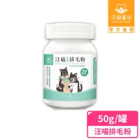 在飛比找momo購物網優惠-【汪喵星球】汪喵排毛粉-原味 50g(犬貓保健)