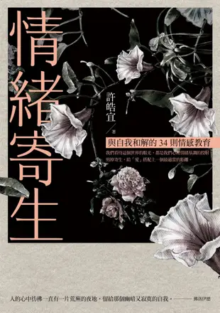 情緒寄生：與自我和解的34則情感教育【隨書加贈舒心卡4張組】