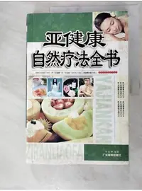 在飛比找蝦皮購物優惠-亞健康自然療法全書_簡體_朱復融【T8／社會_PFE】書寶二