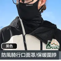 在飛比找Yahoo奇摩購物中心優惠-GoPeaks 二合一防風防寒騎行口面罩/多功能保暖圍脖 黑