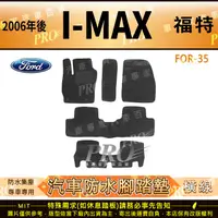 在飛比找樂天市場購物網優惠-2006年後 I MAX IMAX I-MAX 福特 FOR