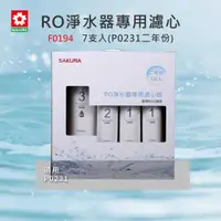 在飛比找有閑購物優惠-【SAKURA 櫻花】RO濾心 F0194 RO淨水器專用濾