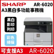 【含安裝】SHARP AR-6020 A3黑白多功能事務機