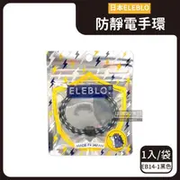 在飛比找森森購物網優惠-日本ELEBLO-頂級強效編織紋防靜電手環1入/袋-EB14