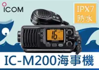 在飛比找Yahoo!奇摩拍賣優惠-└南霸王┐ICOM IC-M200 座台機 海上無線電對講機