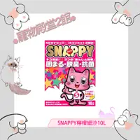 在飛比找蝦皮購物優惠-●寵物殿堂2館●SNAPPY-檸檬香貓砂10L✔細砂✔凝結、