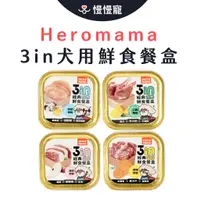 在飛比找蝦皮商城優惠-HeroMama 3in經典鮮食餐盒 狗餐盒【慢慢寵】