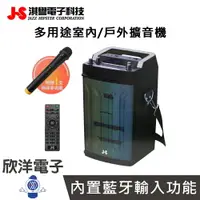 在飛比找樂天市場購物網優惠-※ 欣洋電子 ※ JS 淇譽 擴音機 多用途室內戶外擴音機 