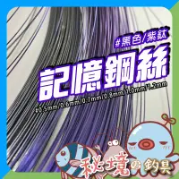 在飛比找蝦皮購物優惠-DIY材料【記憶鋼絲】彩鈦鋼絲 記憶合金 鎳鈦記憶 合金鋼絲