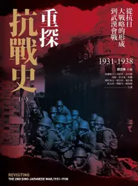 在飛比找Readmoo電子書優惠-重探抗戰史（一）：從抗日大戰略的形成到武漢會戰1931-19